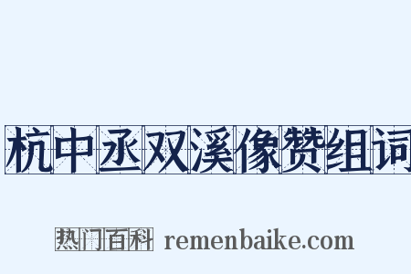 杭中丞双溪像赞组词是什么意思的图片